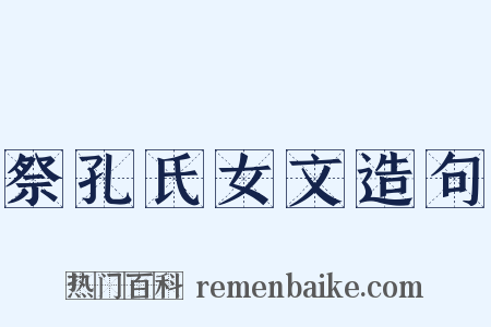 祭孔氏女文造句是什么意思的图片